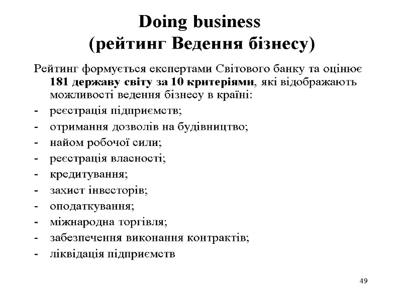 49 Doing business  (рейтинг Ведення бізнесу) Рейтинг формується експертами Світового банку та оцінює